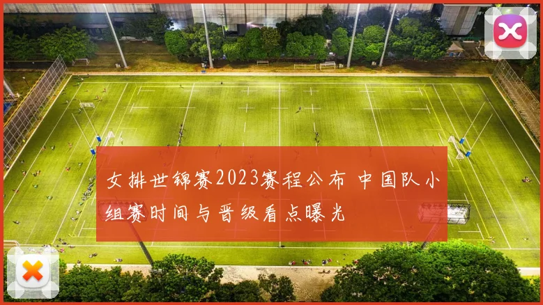 女排世锦赛2023赛程公布 中国队小组赛时间与晋级看点曝光