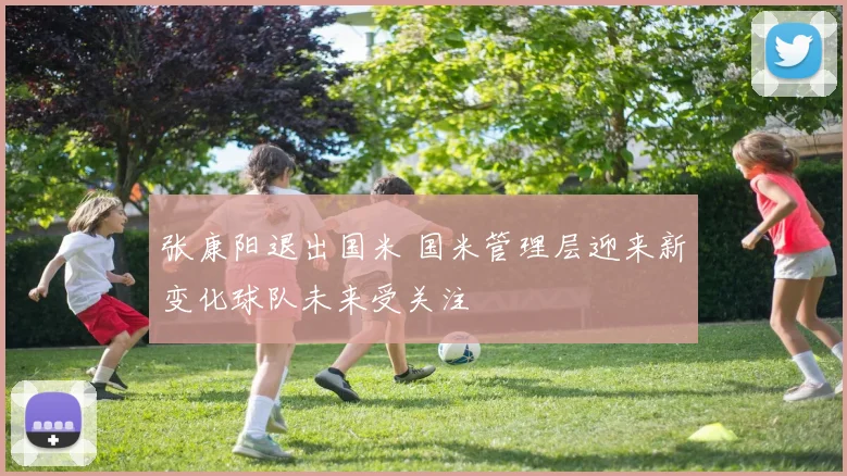 张康阳退出国米 国米管理层迎来新变化球队未来受关注