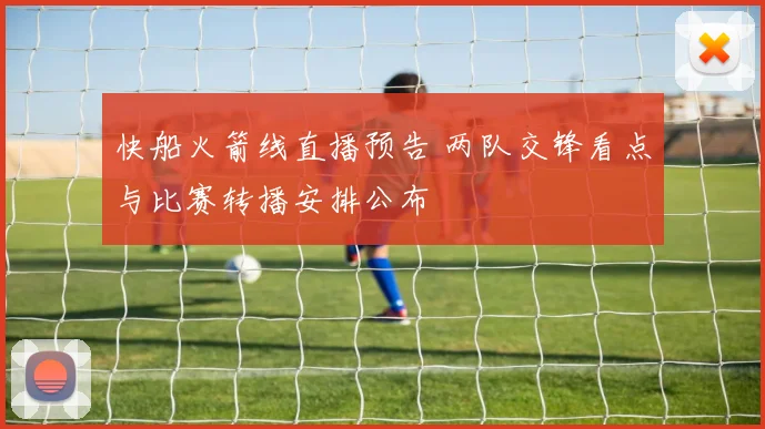 快船火箭线直播预告 两队交锋看点与比赛转播安排公布