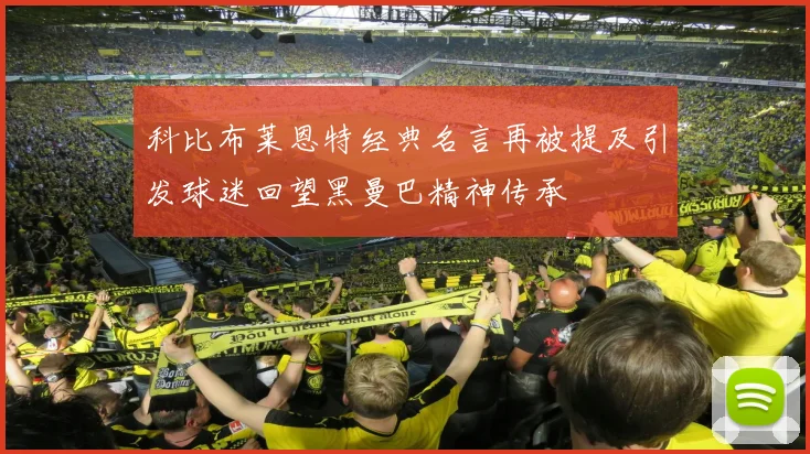 科比布莱恩特经典名言再被提及引发球迷回望黑曼巴精神传承