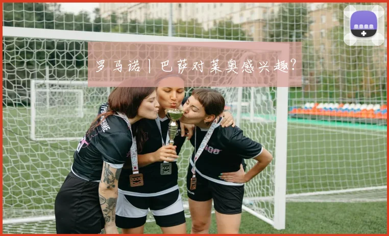 罗马诺丨巴萨对莱奥感兴趣？