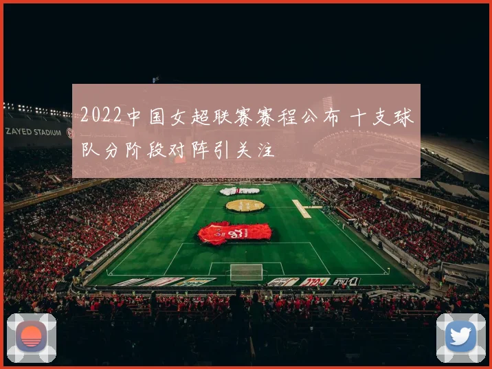 2022中国女超联赛赛程公布 十支球队分阶段对阵引关注