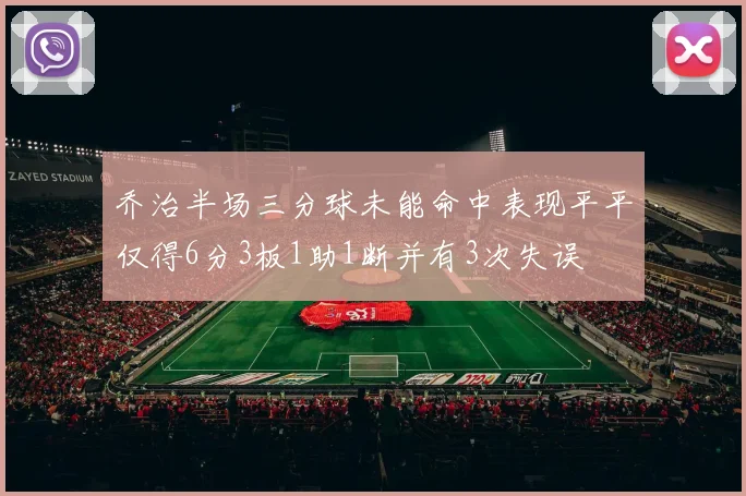 乔治半场三分球未能命中表现平平仅得6分3板1助1断并有3次失误