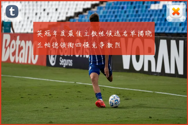 英冠年度最佳主教练候选名单揭晓兰帕德领衔四强竞争激烈