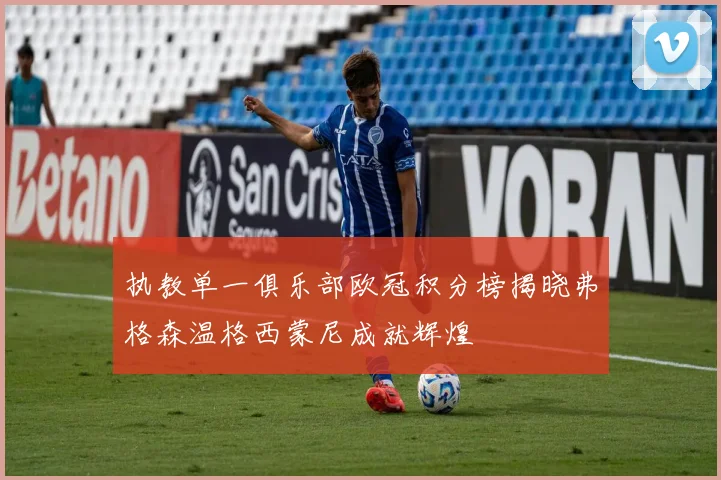 执教单一俱乐部欧冠积分榜揭晓弗格森温格西蒙尼成就辉煌