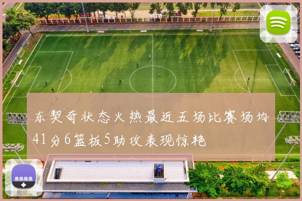 东契奇状态火热最近五场比赛场均41分6篮板5助攻表现惊艳