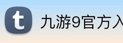 九游9官方入口 Logo