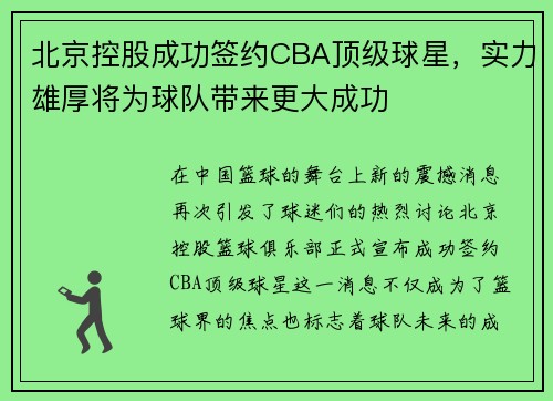 北京控股成功签约CBA顶级球星，实力雄厚将为球队带来更大成功