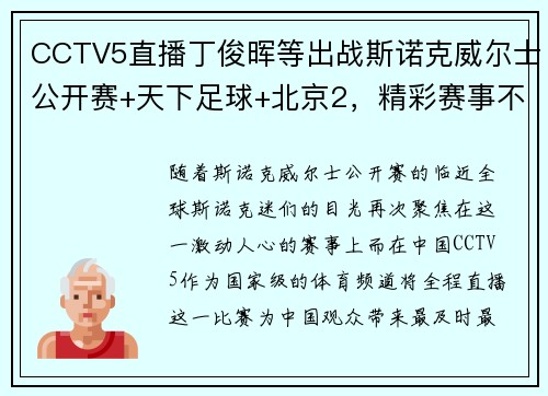 CCTV5直播丁俊晖等出战斯诺克威尔士公开赛+天下足球+北京2，精彩赛事不容错过