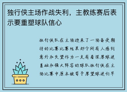 独行侠主场作战失利，主教练赛后表示要重塑球队信心