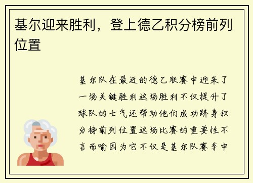 基尔迎来胜利，登上德乙积分榜前列位置