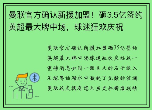 曼联官方确认新援加盟！砸3.5亿签约英超最大牌中场，球迷狂欢庆祝