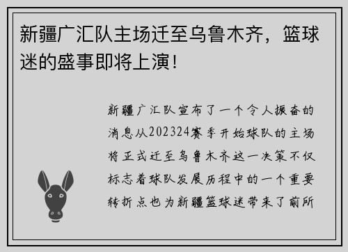 新疆广汇队主场迁至乌鲁木齐，篮球迷的盛事即将上演！