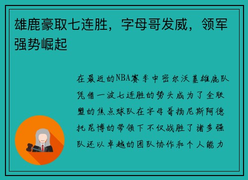 雄鹿豪取七连胜，字母哥发威，领军强势崛起