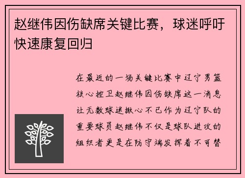 赵继伟因伤缺席关键比赛，球迷呼吁快速康复回归