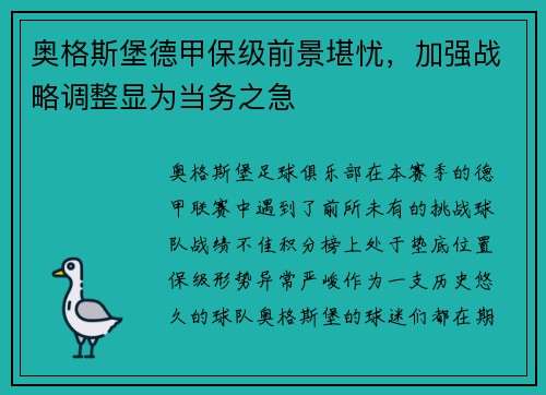 奥格斯堡德甲保级前景堪忧，加强战略调整显为当务之急