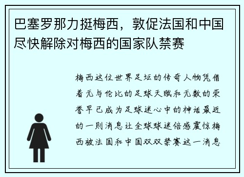 巴塞罗那力挺梅西，敦促法国和中国尽快解除对梅西的国家队禁赛