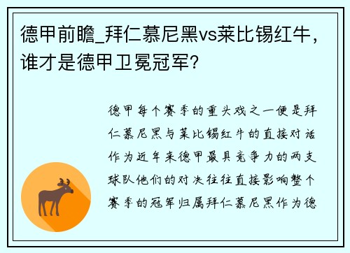 德甲前瞻_拜仁慕尼黑vs莱比锡红牛，谁才是德甲卫冕冠军？