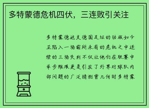 多特蒙德危机四伏，三连败引关注