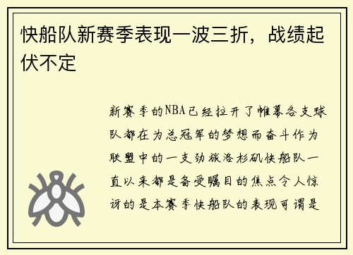 快船队新赛季表现一波三折，战绩起伏不定