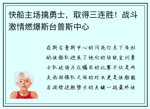 快船主场擒勇士，取得三连胜！战斗激情燃爆斯台普斯中心