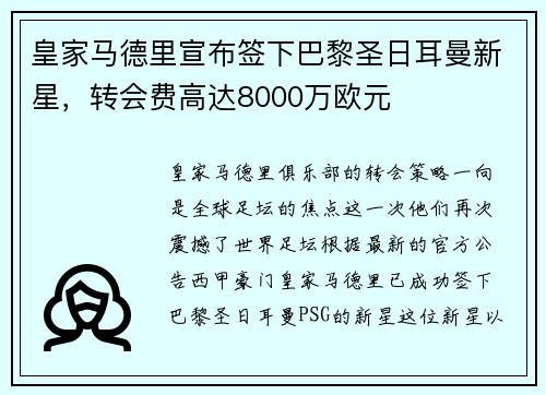 皇家马德里宣布签下巴黎圣日耳曼新星，转会费高达8000万欧元