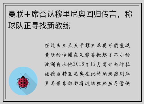 曼联主席否认穆里尼奥回归传言，称球队正寻找新教练