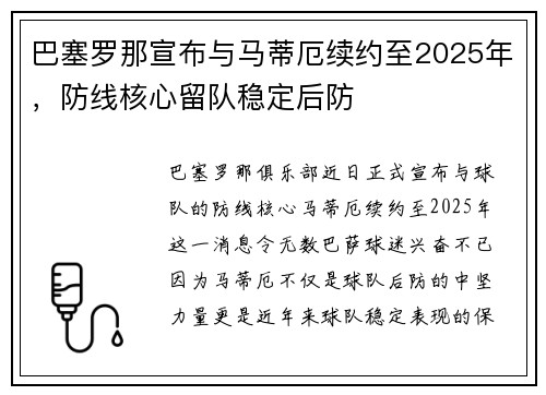 巴塞罗那宣布与马蒂厄续约至2025年，防线核心留队稳定后防