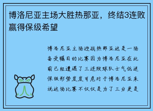 博洛尼亚主场大胜热那亚，终结3连败赢得保级希望