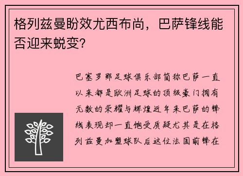 格列兹曼盼效尤西布尚，巴萨锋线能否迎来蜕变？