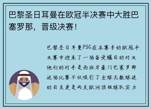 巴黎圣日耳曼在欧冠半决赛中大胜巴塞罗那，晋级决赛！