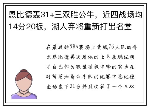 恩比德轰31+三双胜公牛，近四战场均14分20板，湖人弃将重新打出名堂