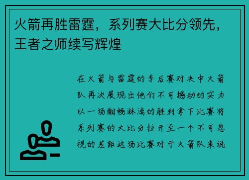 火箭再胜雷霆，系列赛大比分领先，王者之师续写辉煌