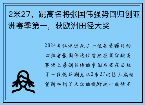 2米27，跳高名将张国伟强势回归创亚洲赛季第一，获欧洲田径大奖