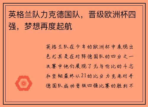 英格兰队力克德国队，晋级欧洲杯四强，梦想再度起航