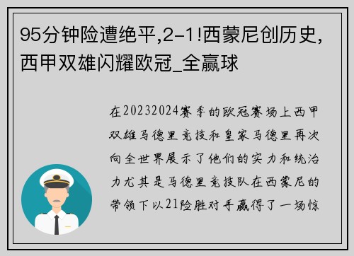 95分钟险遭绝平,2-1!西蒙尼创历史,西甲双雄闪耀欧冠_全赢球