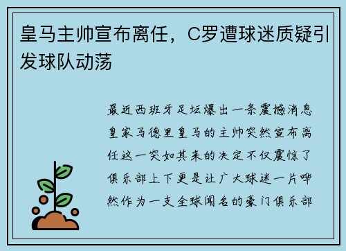 皇马主帅宣布离任，C罗遭球迷质疑引发球队动荡