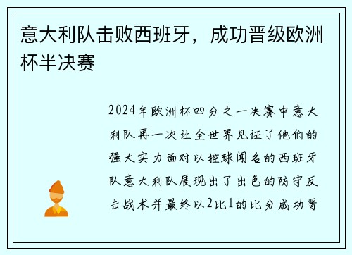 意大利队击败西班牙，成功晋级欧洲杯半决赛