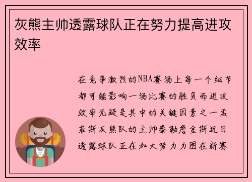 灰熊主帅透露球队正在努力提高进攻效率