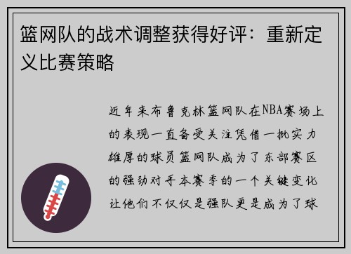 篮网队的战术调整获得好评：重新定义比赛策略