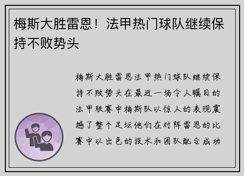 梅斯大胜雷恩！法甲热门球队继续保持不败势头