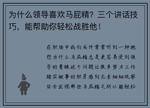 为什么领导喜欢马屁精？三个讲话技巧，能帮助你轻松战胜他！