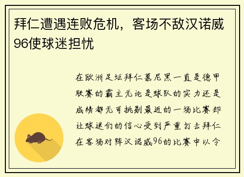 拜仁遭遇连败危机，客场不敌汉诺威96使球迷担忧