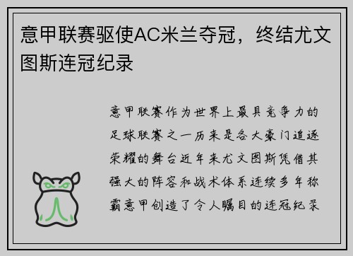 意甲联赛驱使AC米兰夺冠，终结尤文图斯连冠纪录