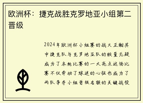 欧洲杯：捷克战胜克罗地亚小组第二晋级