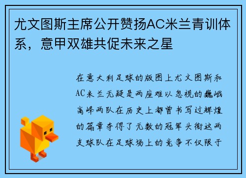 尤文图斯主席公开赞扬AC米兰青训体系，意甲双雄共促未来之星