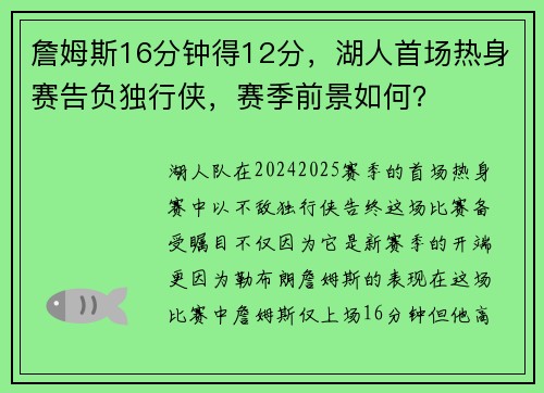 詹姆斯16分钟得12分，湖人首场热身赛告负独行侠，赛季前景如何？