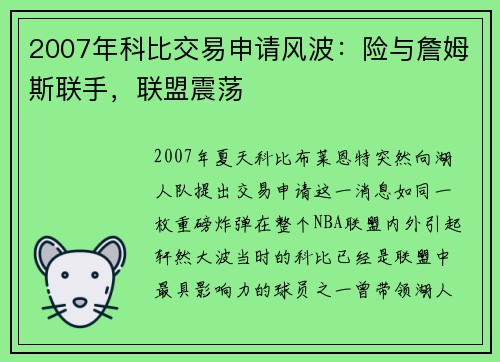 2007年科比交易申请风波：险与詹姆斯联手，联盟震荡