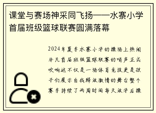 课堂与赛场神采同飞扬——水寨小学首届班级篮球联赛圆满落幕