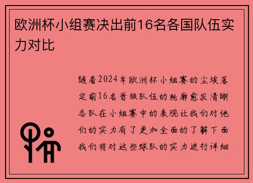 欧洲杯小组赛决出前16名各国队伍实力对比